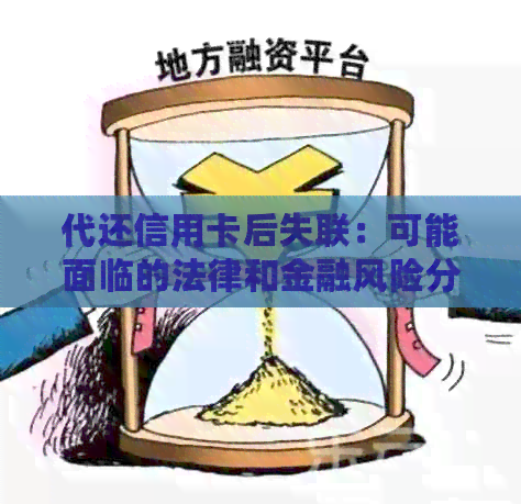 代还信用卡后失联：可能面临的法律和金融风险分析