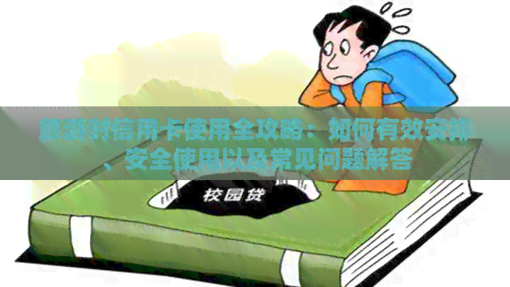 旅游时信用卡使用全攻略：如何有效安排、安全使用以及常见问题解答