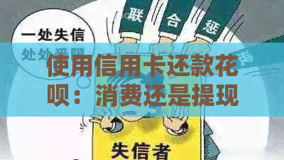 使用信用卡还款信用卡：消费还是提现？如何正确操作以避免额外费用和利息？