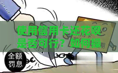 使用信用卡还信用卡是否可行？如何操作以及可能的优缺点分析