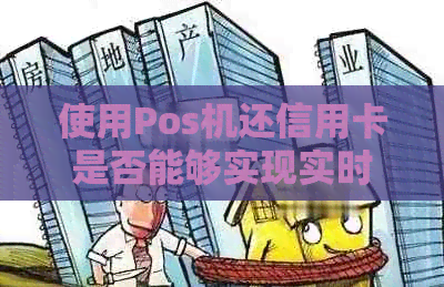 使用Pos机还信用卡是否能够实现实时到账？