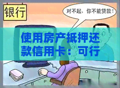 使用房产抵押还款信用卡：可行的方法和注意事项
