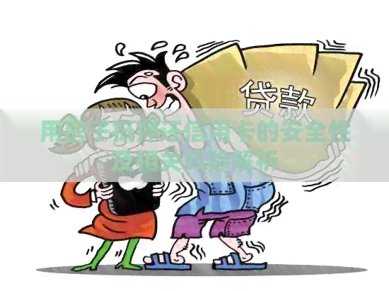 用房子抵押还信用卡的安全性及相关风险解析