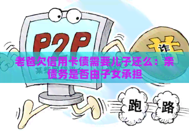 老爸欠信用卡债需要儿子还么：亲债务是否由子女承担