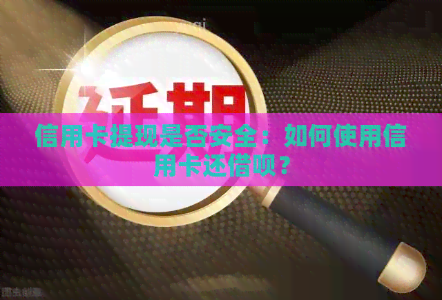 信用卡提现是否安全：如何使用信用卡还网贷？