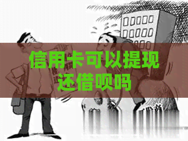信用卡可以提现还网贷吗