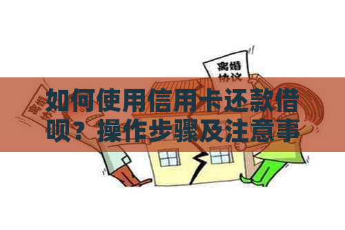 如何使用信用卡还款网贷？操作步骤及注意事项一览