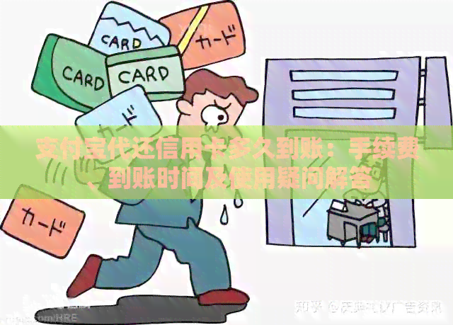 支付宝代还信用卡多久到账：手续费、到账时间及使用疑问解答