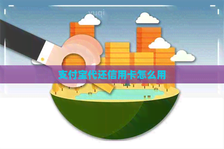 支付宝代还信用卡怎么用