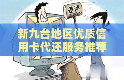新九台地区优质信用卡代还服务推荐，让你轻松还款无忧