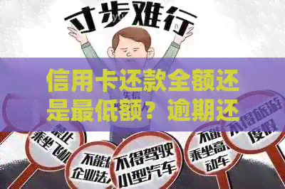信用卡还款全额还是更低额？逾期还款会影响信用吗？现在还能使用信用卡吗？