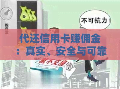 代还信用卡赚佣金：真实、安全与可靠性