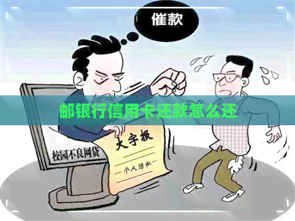 邮银行信用卡还款怎么还