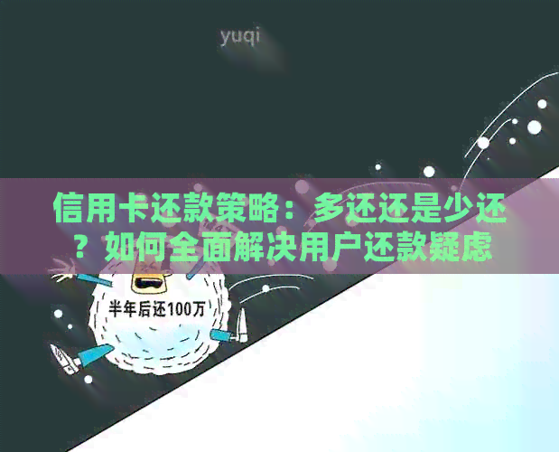 信用卡还款策略：多还还是少还？如何全面解决用户还款疑虑