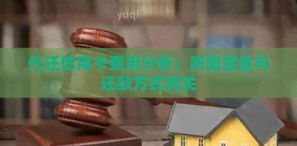 代还信用卡费用分析：所需资金与还款方式有关