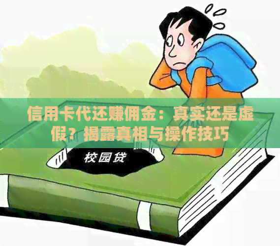 信用卡代还赚佣金：真实还是虚假？揭露真相与操作技巧