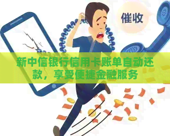 新中信银行信用卡账单自动还款，享受便捷金融服务