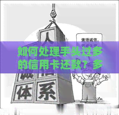 如何处理手头过多的信用卡还款？多余的信用额度可以刷出来吗？