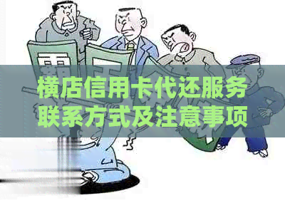 横店信用卡代还服务联系方式及注意事项