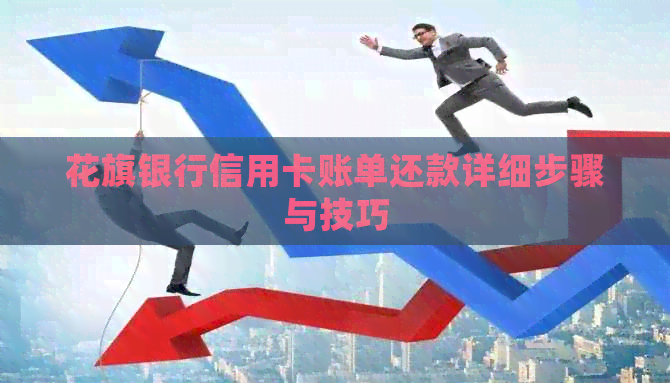 花旗银行信用卡账单还款详细步骤与技巧