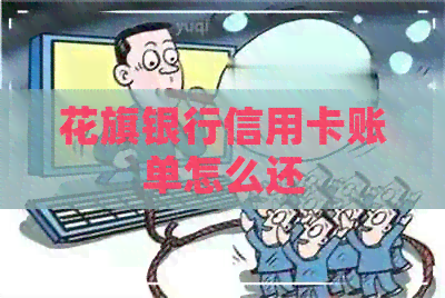 花旗银行信用卡账单怎么还