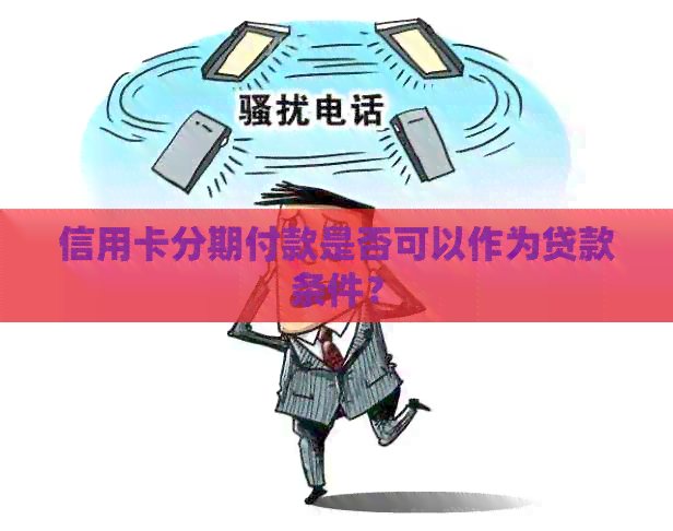 信用卡分期付款是否可以作为贷款条件？