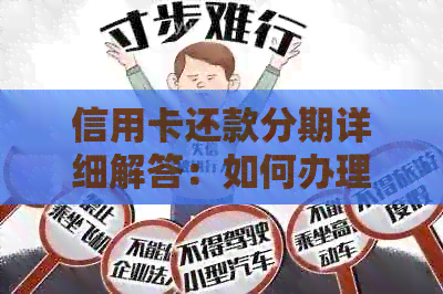 信用卡还款分期详细解答：如何办理、利息及期限等一应俱全！