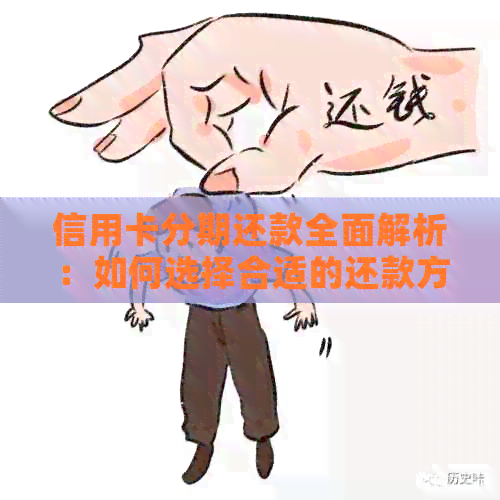 信用卡分期还款全面解析：如何选择合适的还款方式？