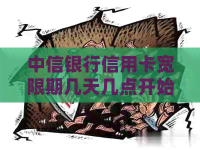 中信银行信用卡宽限期几天几点开始及结时间规定