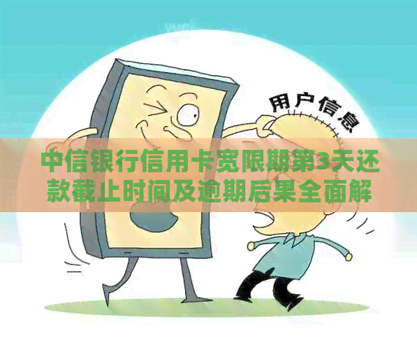 中信银行信用卡宽限期第3天还款截止时间及逾期后果全面解析与应对策略