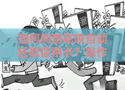 如何利用信用卡自动还款信用卡？操作步骤与注意事项一览