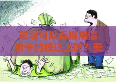 信用卡可以直接用信用卡的钱还上吗？安全吗？怎么还？