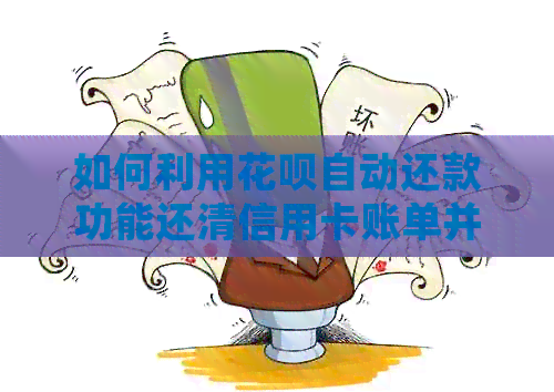 如何利用信用卡自动还款功能还清信用卡账单并提现到银行卡