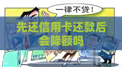 先还信用卡还款后会降额吗
