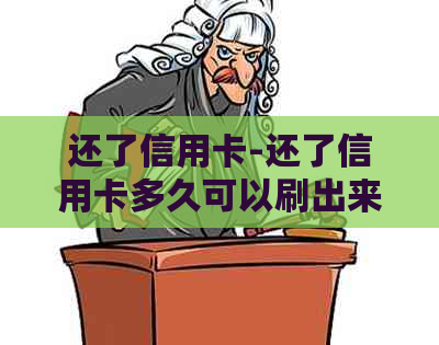 还了信用卡-还了信用卡多久可以刷出来
