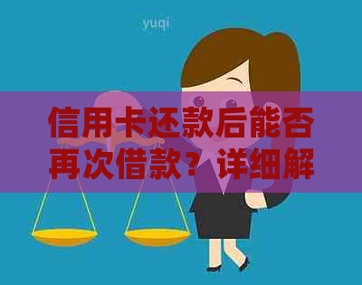 信用卡还款后能否再次借款？详细解答与规定