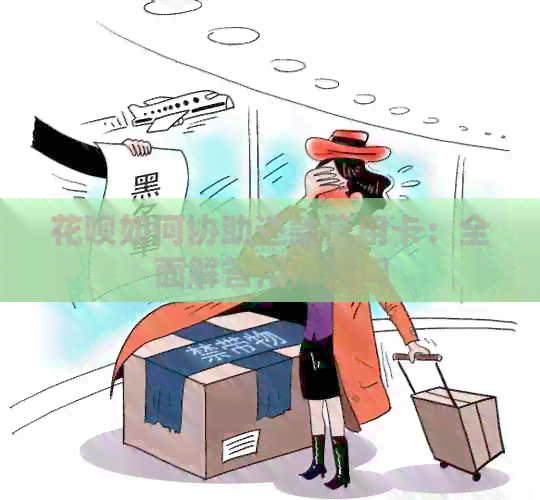 信用卡如何协助还款信用卡：全面解答用户疑问