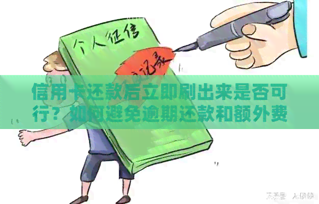 信用卡还款后立即刷出来是否可行？如何避免逾期还款和额外费用？