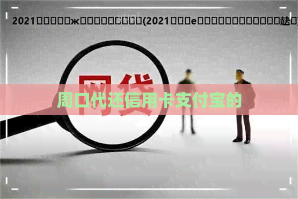 周口代还信用卡支付宝的