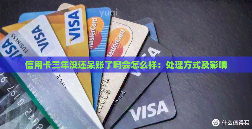 信用卡三年没还呆账了吗会怎么样：处理方式及影响