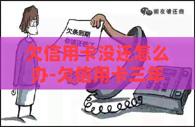欠信用卡没还怎么办-欠信用卡三年没还怎么办
