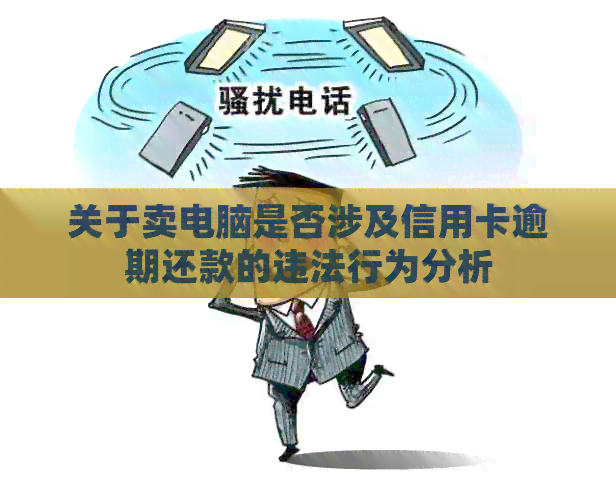 关于卖电脑是否涉及信用卡逾期还款的违法行为分析