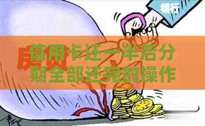 信用卡还一半后分期全部还完的操作指南