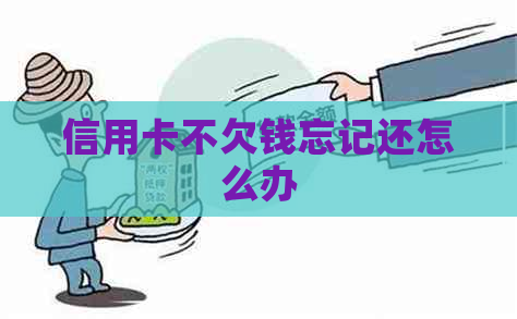 信用卡不欠钱忘记还怎么办