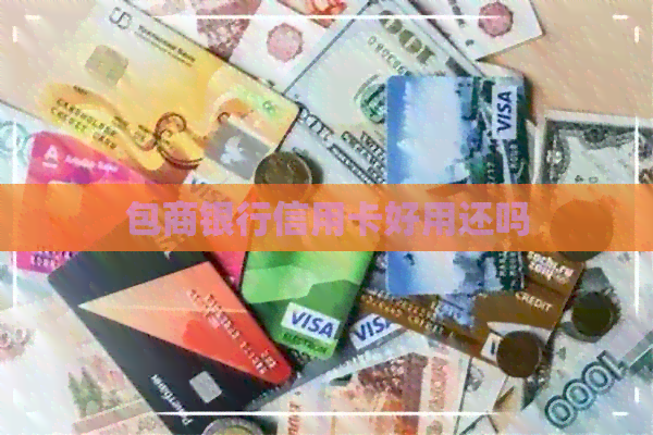 包商银行信用卡好用还吗