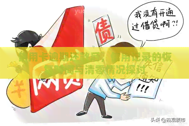 信用卡逾期还款后，信用记录的恢复时间与清零情况探讨