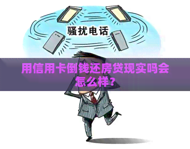 用信用卡倒钱还房贷现实吗会怎么样？