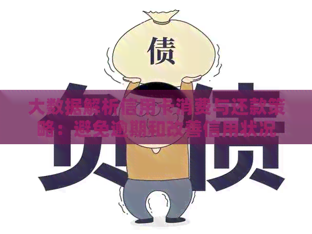 大数据解析信用卡消费与还款策略：避免逾期和改善信用状况