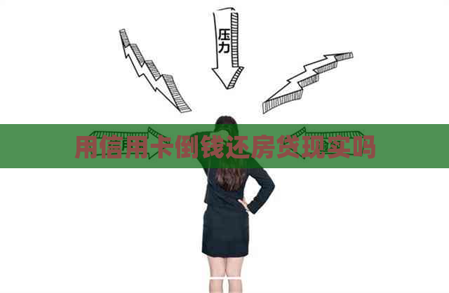 用信用卡倒钱还房贷现实吗