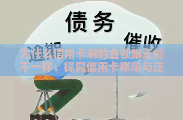 为什么信用卡刷的金额跟还的不一样：探究信用卡账单与还款金额差异原因
